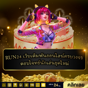 run24 เว็บเดิมพันออนไลน์ครบวงจร ตอบโจทย์นักเล่นยุคใหม่